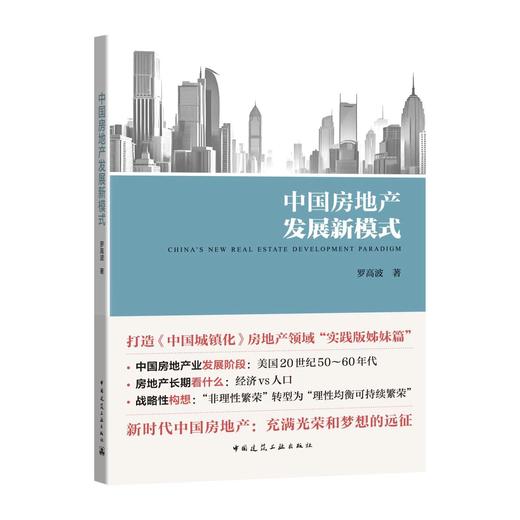 中国房地产发展新模式 商品图0