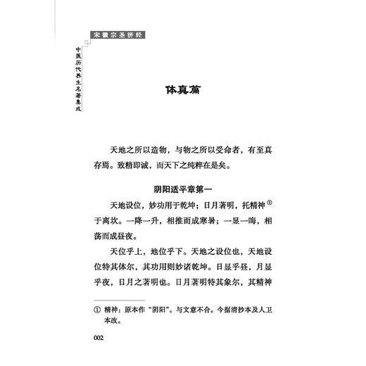 宋徽宗圣济经 中医历代养生名著集成 北宋 赵佶 撰 杜松 点校 阴阳适平 精神内守 饮和食德等 9787515220024中医古籍出版社 商品图4