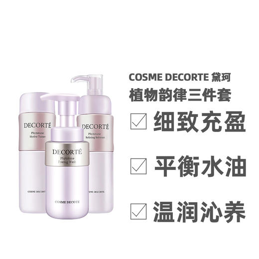 【一口价】CosmeDecorte 黛珂 植物韵律三件套（清爽水200ml+清爽乳200ml+洗面奶200ml) 商品图1
