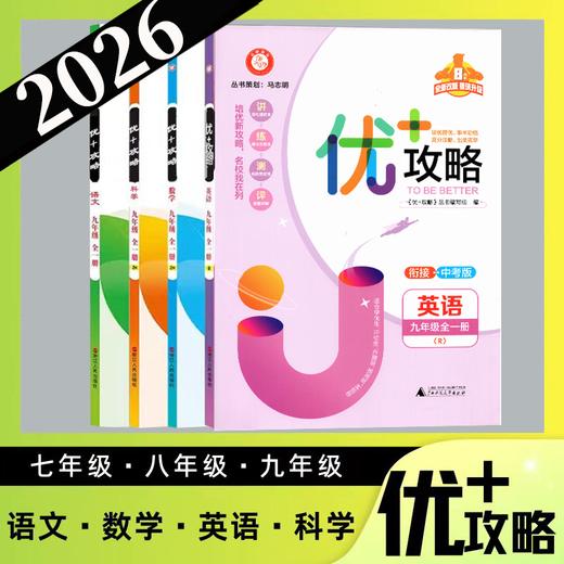 2026春优＋攻略下册上册七年级上册八年级上册九年级全一册初中同步练习 商品图0