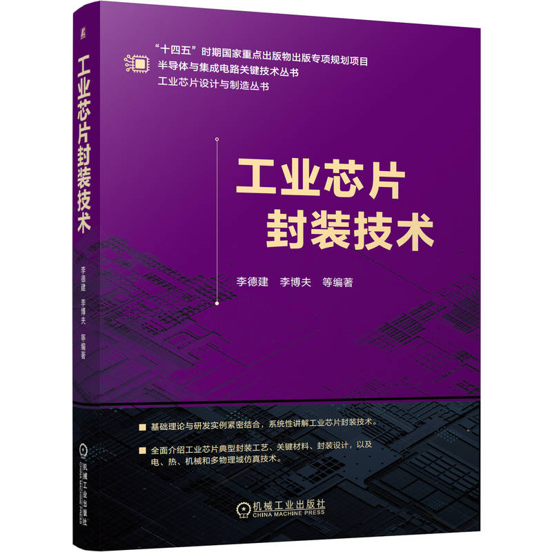 工业芯片封装技术 李德建 李博夫 先进封装 封装材料 封装设计 热管理 机械性能 信号完整性 电源完整性 半导体芯片封装技术书籍