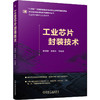 工业芯片封装技术 李德建 李博夫 先进封装 封装材料 封装设计 热管理 机械性能 信号完整性 电源完整性 半导体芯片封装技术书籍 商品缩略图0