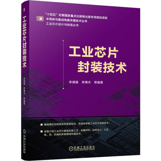 工业芯片封装技术 李德建 李博夫 先进封装 封装材料 封装设计 热管理 机械性能 信号完整性 电源完整性 半导体芯片封装技术书籍 商品图0