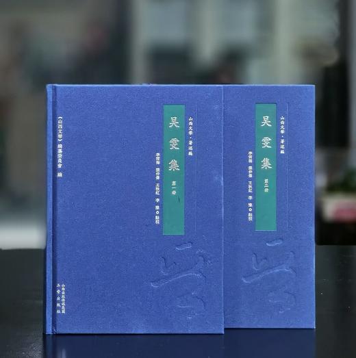【特惠】山西文华丛书：《吴雯集》，全2册，布面精装，16开，[清]吴雯著，三晋出版社2016年一版一印，560面，定价190元，售价:92元。 商品图0