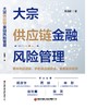 大宗供应链金融风险管理   9787504785480 商品缩略图3