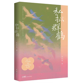 《私拟群鹤》签名本