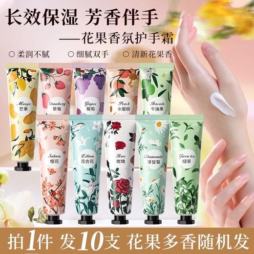 【福利购❗️9.9抢10支🔥花果香氛护手霜】长效保湿 芳香伴手 细腻柔滑 养出少女漫画手！小支便携保湿补水滋润持久留香不黏腻护手霜小礼品 商品图0