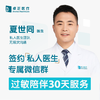 夏世同医生 | 签约私人医生·过敏陪伴30天服务 商品缩略图0