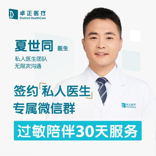 夏世同医生 | 签约私人医生·过敏陪伴30天服务 商品图0