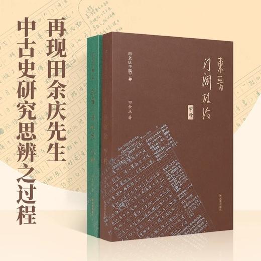 【重点推荐，早鸟价】田余庆先生手稿本《东京门阀政治》（甲种+乙种），16开平装，田余庆著，凤凰出版社2026年一月一版一印，1106面，两册定价156元，售价78元。 商品图0