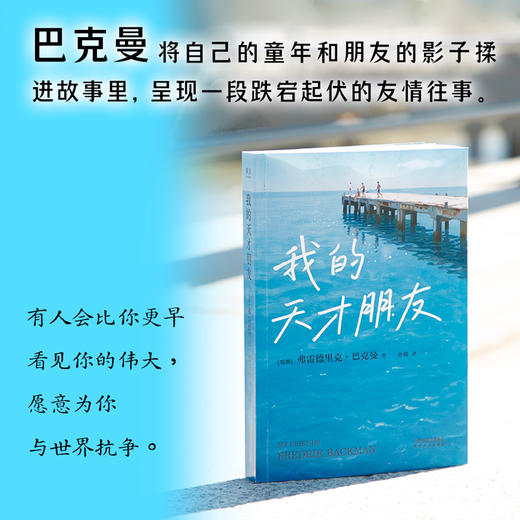 [赠明信片]我的天才朋友（有人会比你更早看见你的伟大，愿意为你与世界抗争。《外婆的道歉信》《焦虑的人》作者巴克曼新书） 商品图2