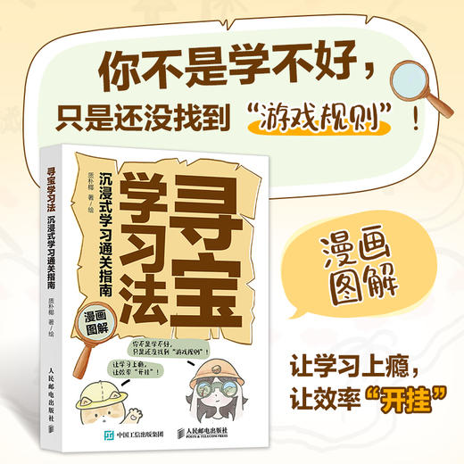 寻宝学习法：沉浸式学习通关指南 把学习变成一场寻宝游戏  沉浸式学习通关指南 加漫画图解 商品图0
