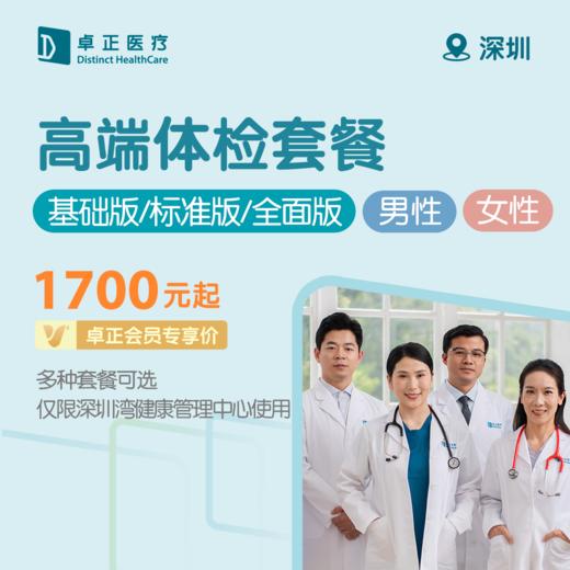 深圳高端体检套餐（基础版/标准版/全面版）（男性/女性）（仅限深圳湾健康管理中心使用） 商品图0