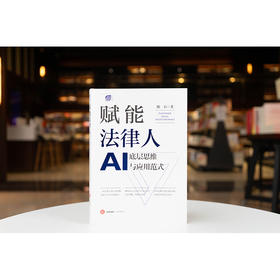 赋能法律人：AI底层思维与应用范式 陈石著 法律出版社