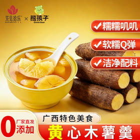 广西特产【花见拾乐】黄心木薯羹 软糯Q弹 糯叽叽  洁净配方 续命糖水