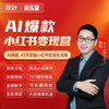 【秋叶训练营】秋叶爆款小红书训练营 商品缩略图0