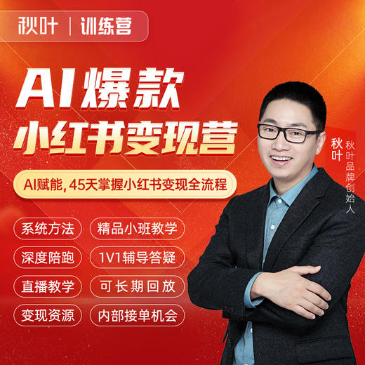 【秋叶训练营】秋叶爆款小红书训练营 商品图0