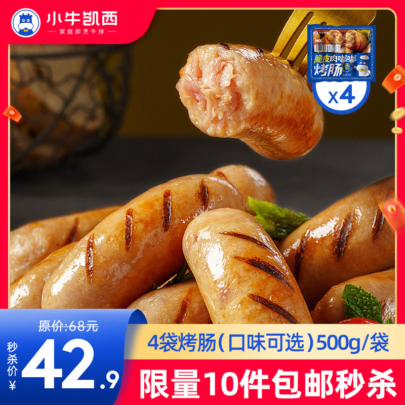 【拍下即包邮】脆皮肉嘟嘟烤肠（500g/袋）*4（口味可选）
