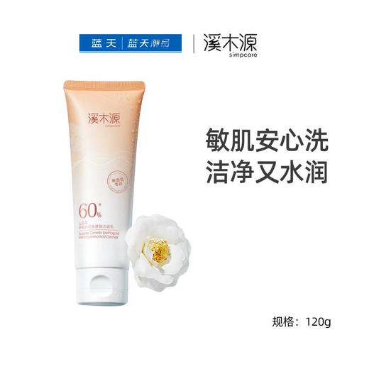 溪木源山茶花舒缓氨基酸洁面乳80g/120g【30174072】 商品图0