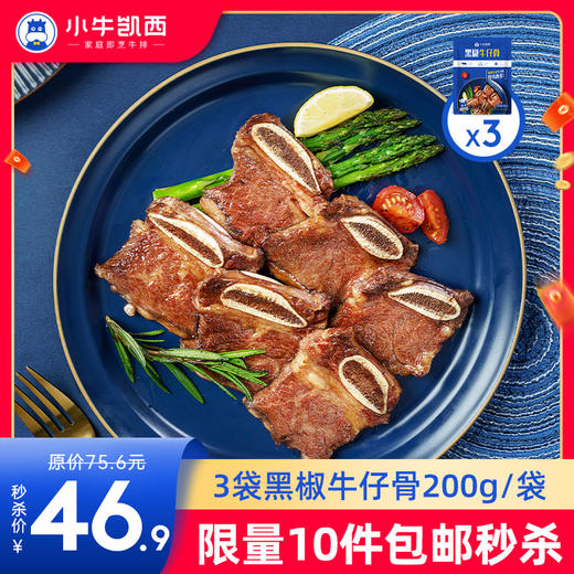 【拍下即包邮】黑椒牛仔骨200g/包*3（牛仔骨每包大约5-6块） 商品图0