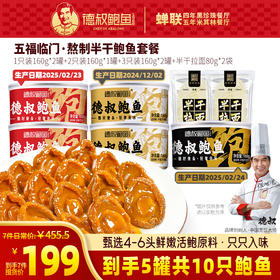 【限时秒杀产品，不叠加复购礼使用！】熬制半干鲍五福临门·1只装*2+2只装*1+3只装*2+半干面*2，199到手共5罐！【1、2只装生产日期为2025·2月，3只装日期为2024·12月。介意慎拍】