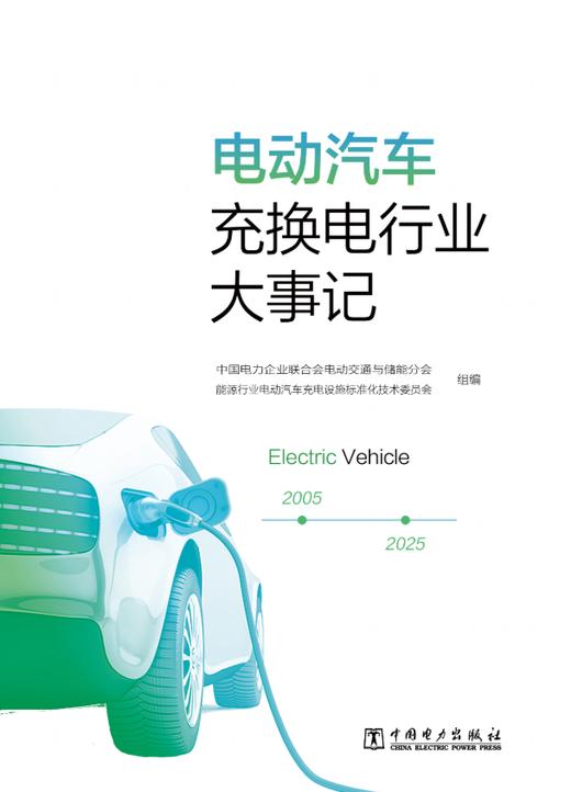 电动汽车充换电行业大事记 商品图0