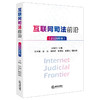 互联网司法前沿（2025年卷） 宋伟莉主编 刘冬梅 邵山 赖俊斌 张龙斌 赵建文副主编 法律出版社 商品缩略图0