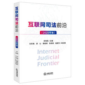 互联网司法前沿（2025年卷） 宋伟莉主编 刘冬梅 邵山 赖俊斌 张龙斌 赵建文副主编 法律出版社