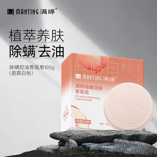 满婷香氛皂润肤_(晨露白桃香型)100g /排浊_(柏木藤林香型)100g/控油_（松露白茶香型）100g——加入会员下单享8折 商品图2