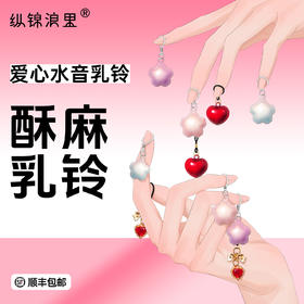 纵锦浪里乳夹sm情趣道具铃铛外出穿戴乳头女用品阴蒂夹羞耻调教性
