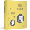 癌症好朋友  PAM PAM LIU（刘盼盼）/著  北贝  广西师范大学出版社 商品缩略图2