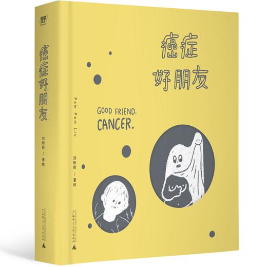 癌症好朋友  PAM PAM LIU（刘盼盼）/著  北贝  广西师范大学出版社 商品图2