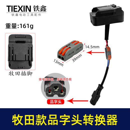 【货号05529】牧田款机身分离器电瓶车品字头款转换器牧田插口转换线1.5平方加粗电线快接型 商品图0