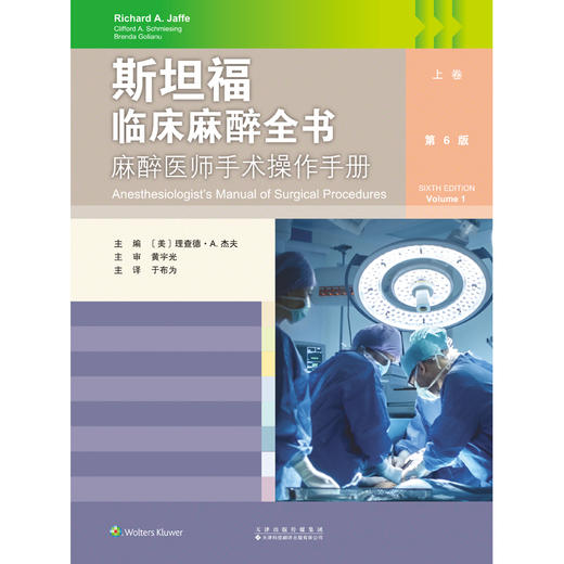 2026年新书：斯坦福临床麻醉全书：麻醉医师手术操作手册 于布为编（天津科技翻译出版社） 商品图1