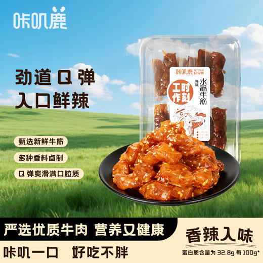 咔叽鹿水晶牛筋110g香辣味休闲零食春节回家车上零食 商品图0