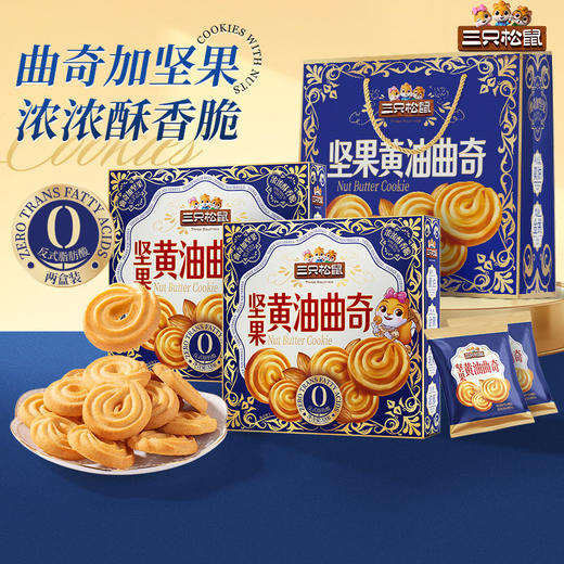 【经典风味❗坚果黄油曲奇礼盒】年货潮礼「用心方显诚意」家庭共享装，满满640g超满足，曲奇饼干礼盒，年货礼包过节送礼休闲零食曲奇饼干L-d 商品图0