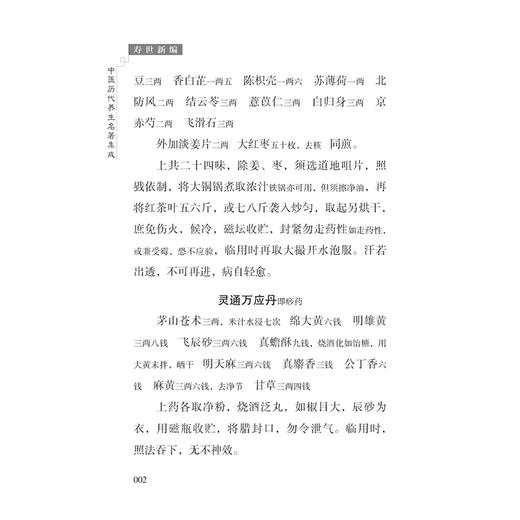 寿世新编 中医历代养生名著集成 清 万潜斋 编著 徐邵路遥 点校 临床医学 中医古籍医学书籍 9787515231372 中医古籍出版社 商品图4