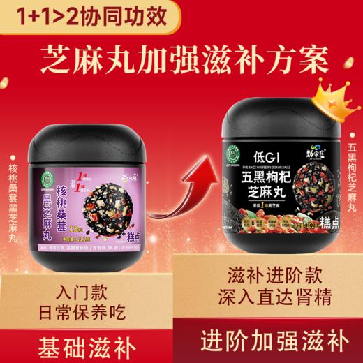 爆款-进阶滋补 五黑枸杞芝麻丸 商品图1