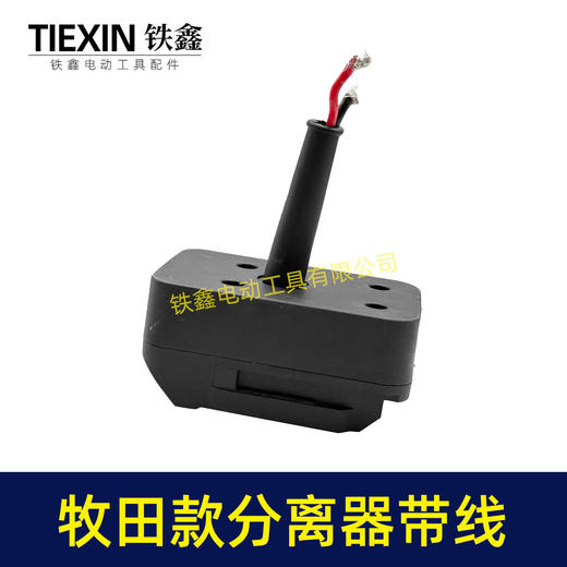 【货号08122】牧田款机身分离器转换头锂电剪刀转换器牧田插口转换线1.5平方加粗电线 商品图3