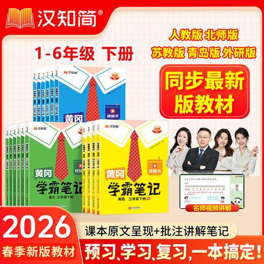 【2026春 下册】黄冈学霸笔记下册 小学1-6年级语数英全套 语文赠册75首古诗，数学赠速算巧算，英语赠核心单词 商品图1