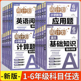 2026春 周计划小学数学计算题强化训练、应用题强化训练、英语阅读强化训练、语文基础知识强化训练一二三四五六年级任选