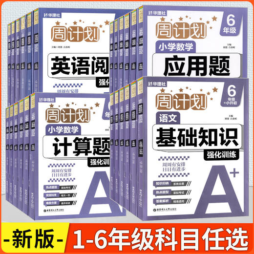 2026春 周计划小学数学计算题强化训练、应用题强化训练、英语阅读强化训练、语文基础知识强化训练一二三四五六年级任选 商品图0