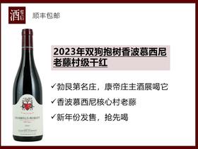 【新年份发售】2021/2023年法国勃艮第双狗抱树香波慕西尼老藤村级干红