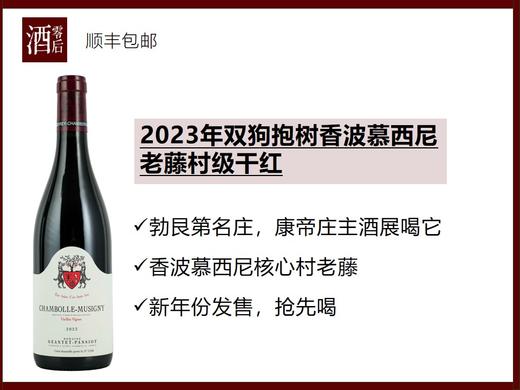 【新年份发售】2021/2023年法国勃艮第双狗抱树香波慕西尼老藤村级干红 商品图0