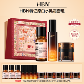 【品牌直发】HBN原白水乳套装特证发光水美白淡斑精华提亮肤色补水保湿护肤品礼物礼盒