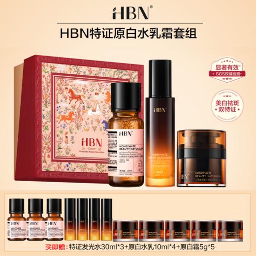 【品牌直发】HBN原白水乳套装特证发光水美白淡斑精华提亮肤色补水保湿护肤品礼物礼盒 商品图0