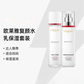 欧莱雅复颜视黄醇精粹抗皱水乳（水130ml+乳110ml）QM