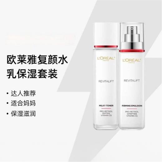 欧莱雅复颜视黄醇精粹抗皱水乳（水130ml+乳110ml）QM 商品图0