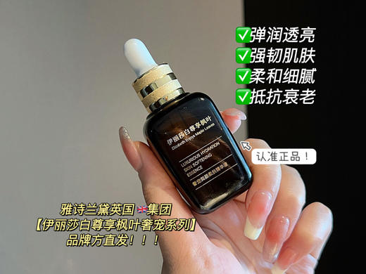 伊丽莎白尊享枫叶奢宠润颜白金系列  品牌方直发 商品图2