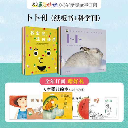 《东方宝宝+卜卜刊》【杂志专场】 商品图2